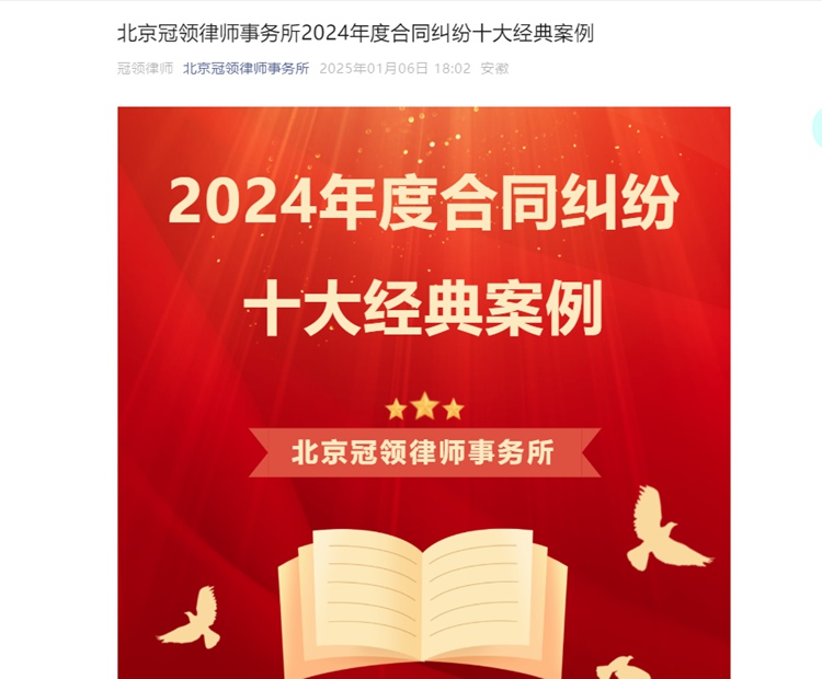 冠领律所发布2024年度合同纠纷十大经典案例