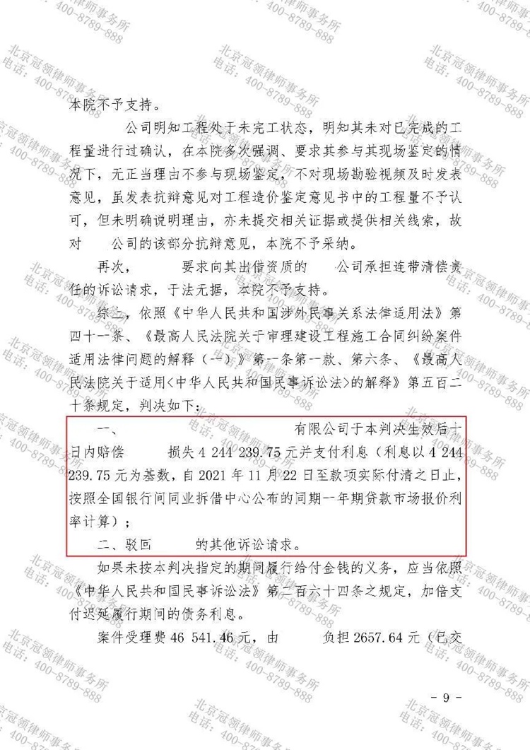 冠领律师代理北京建设工程施工合同纠纷案胜诉